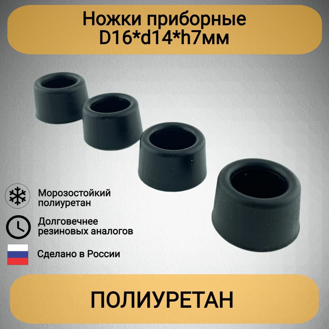 Ножки приборные D16*d14*h7мм 4шт