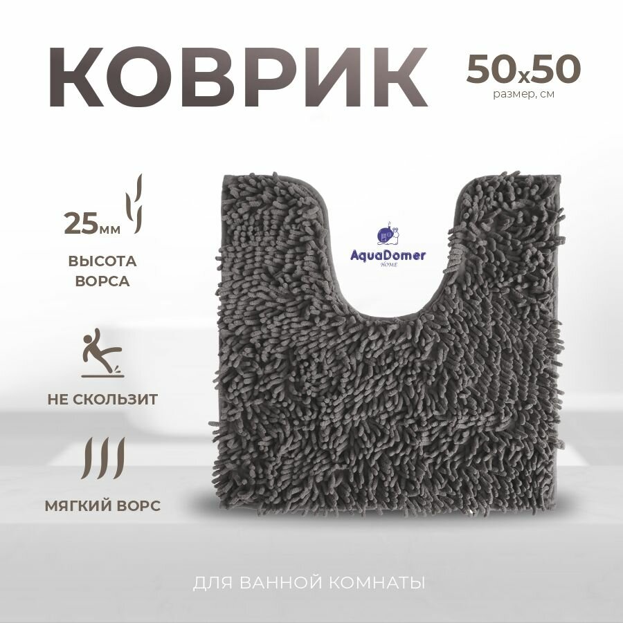 AquaDomer Коврик для туалета с вырезом 50х50 см противоскользящий темно-серый
