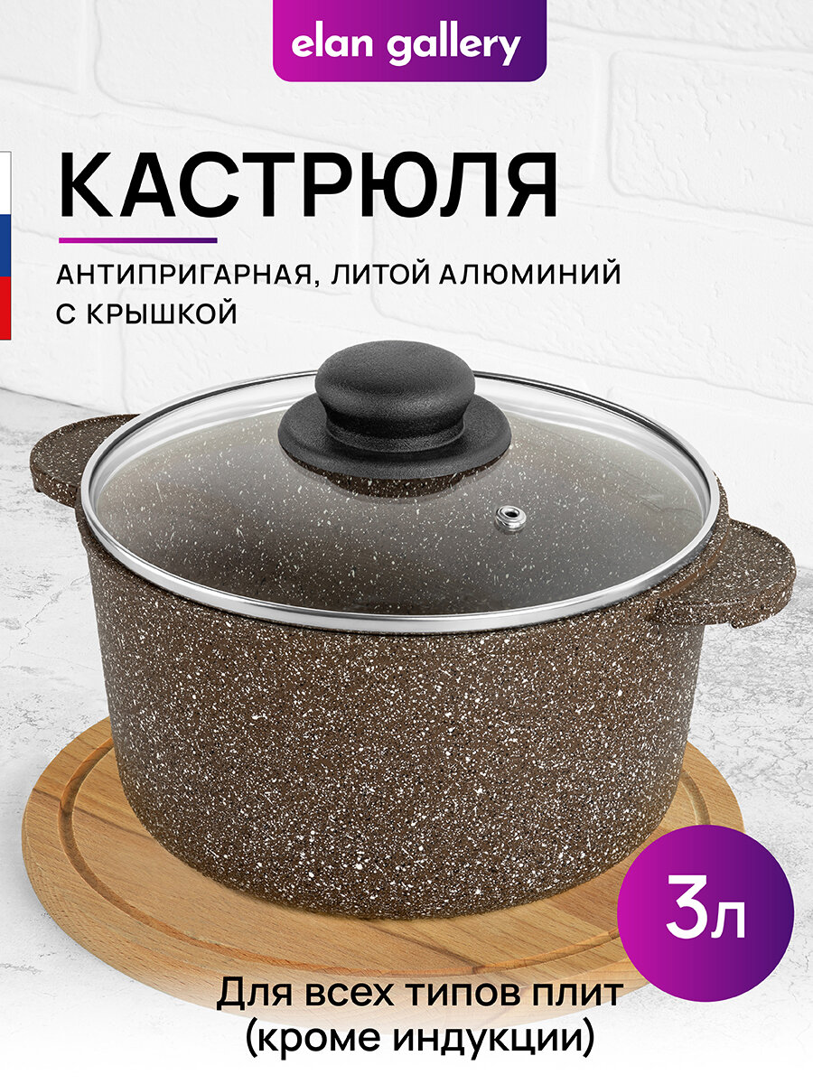 Кастрюля 3 л Elan Gallery гармония вкуса Коричневый опал с крышкой D20