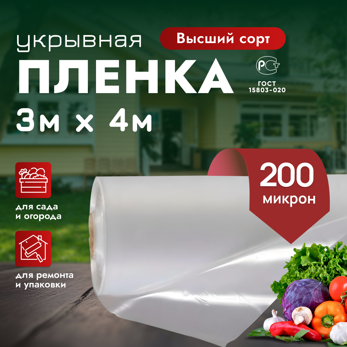 Укрывной материал / пленка полиэтиленовая высший сорт 3м *4м 200микрон