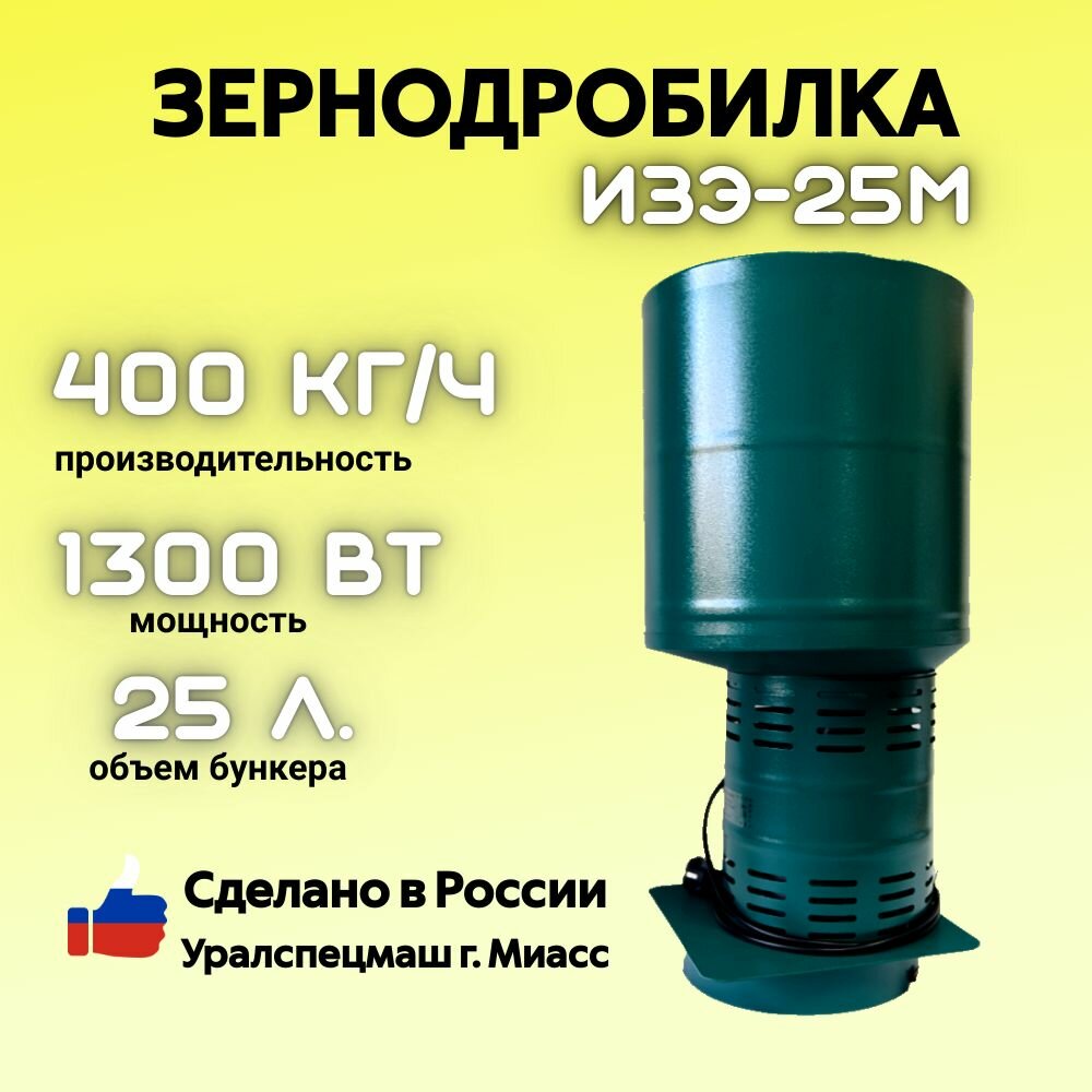 Зернодробилка GREEN FARMER 400 кг/ч, ИЗЭ-25М, корморезка, дробилка для зерна, Уралспецмаш г. Миасс