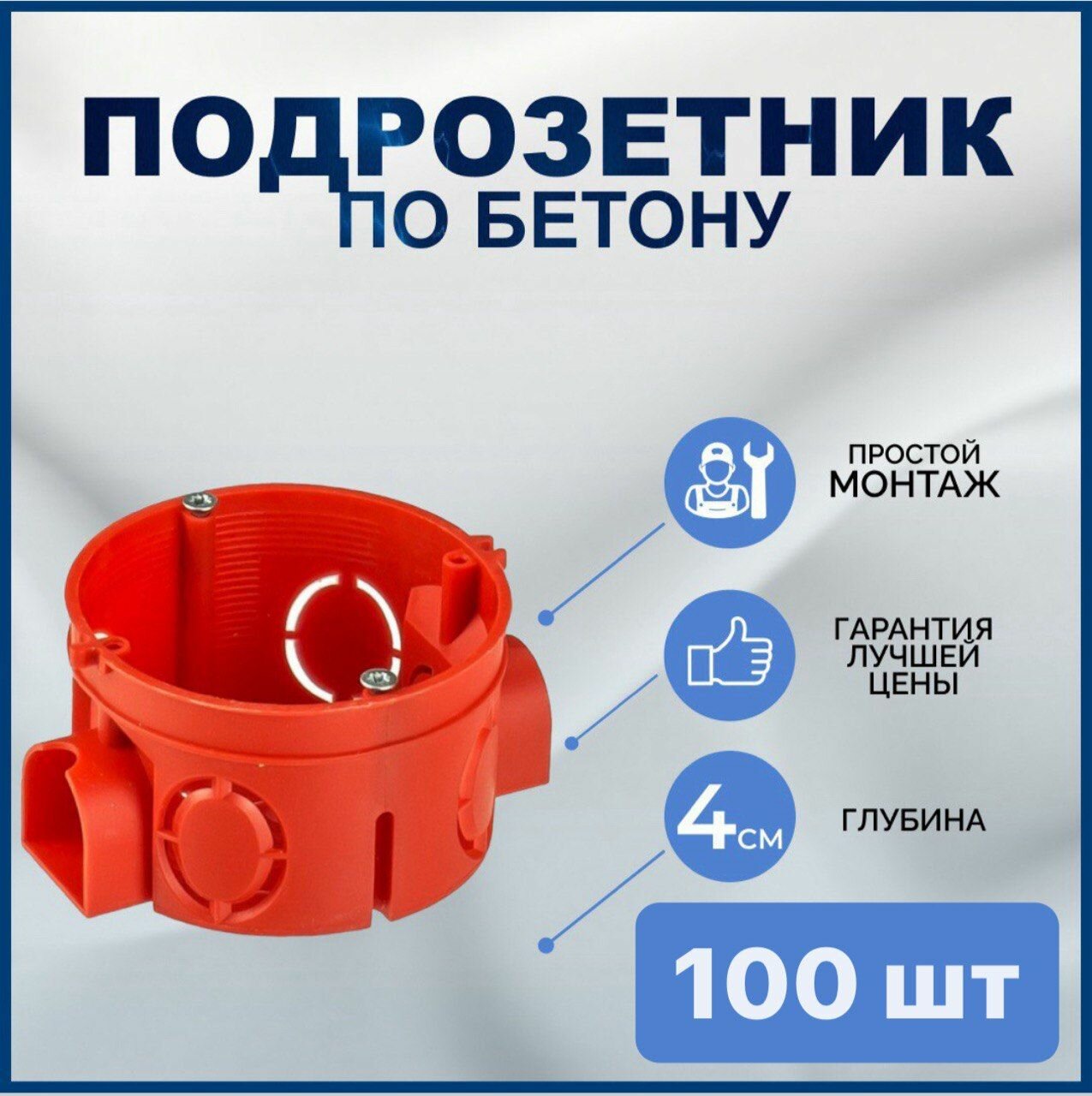 Подрозетник для бетона с соединителем . 68х40. Красный. 100 шт