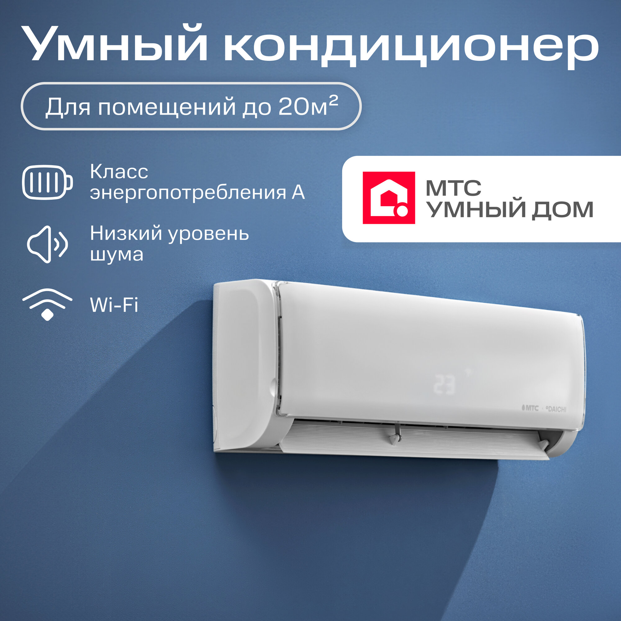 Умный кондиционер, настенная сплит-система от МТС Умный дом, для помещений до 20 кв.м.