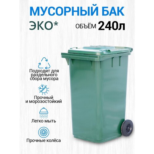 Мусорный бак 240 литров пластиковый на колесах с крышкой тара РУ ЭКО 7435₽