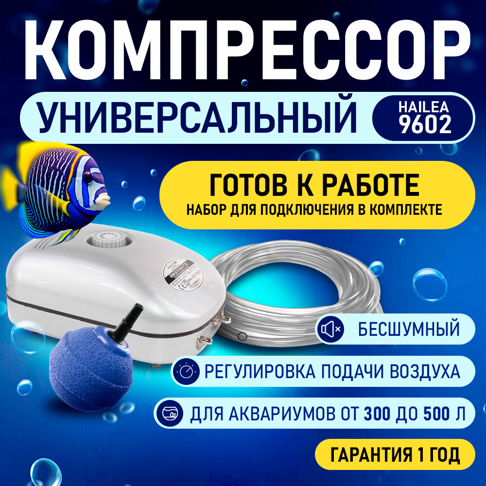Набор с компрессором HAILEA 9602 для аквариума, бесшумный, с регулятором потока воздуха. Для коптилен и пр.
