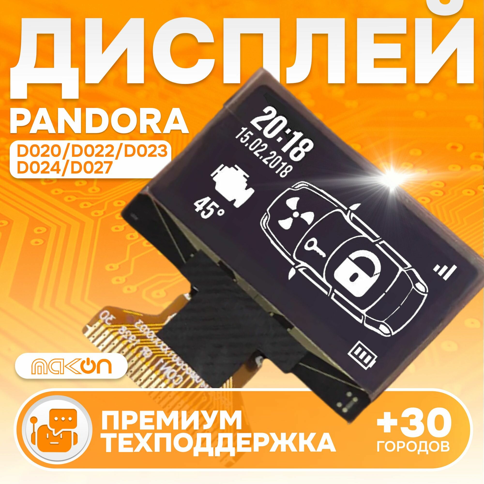 Дисплей на широком шлейфе для брелока Pandora D020 D022 D023 D024 D027 сигнализации DX90 LoRa / DXL4750