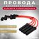 Высоковольтные провода нулевого сопротивления Гранта 8кл (Granta)...