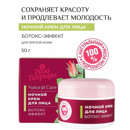 Крем для лица Ботокс-Эффект Ночь