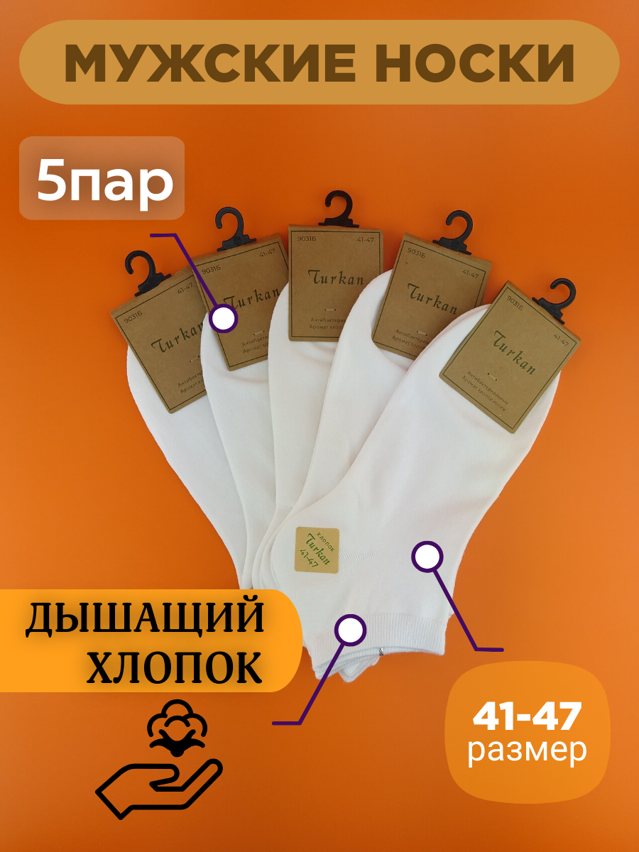 Мужские короткие носки Turkan, 5 пар белые
