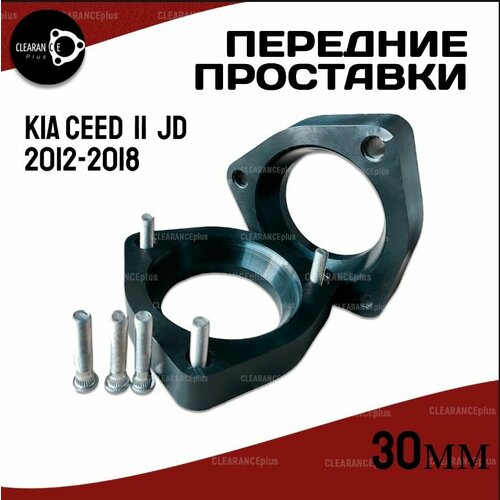 Проставки увеличения клиренса передних стоек KIA CEED, II, JD,2012-2018 полиуретан 30мм для увеличения клиренса 2шт. Clearance plus