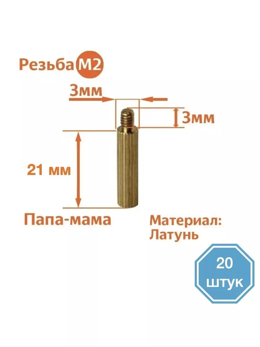 Стойка установочная крепежная M2 x 21+3 мм (20 штук)