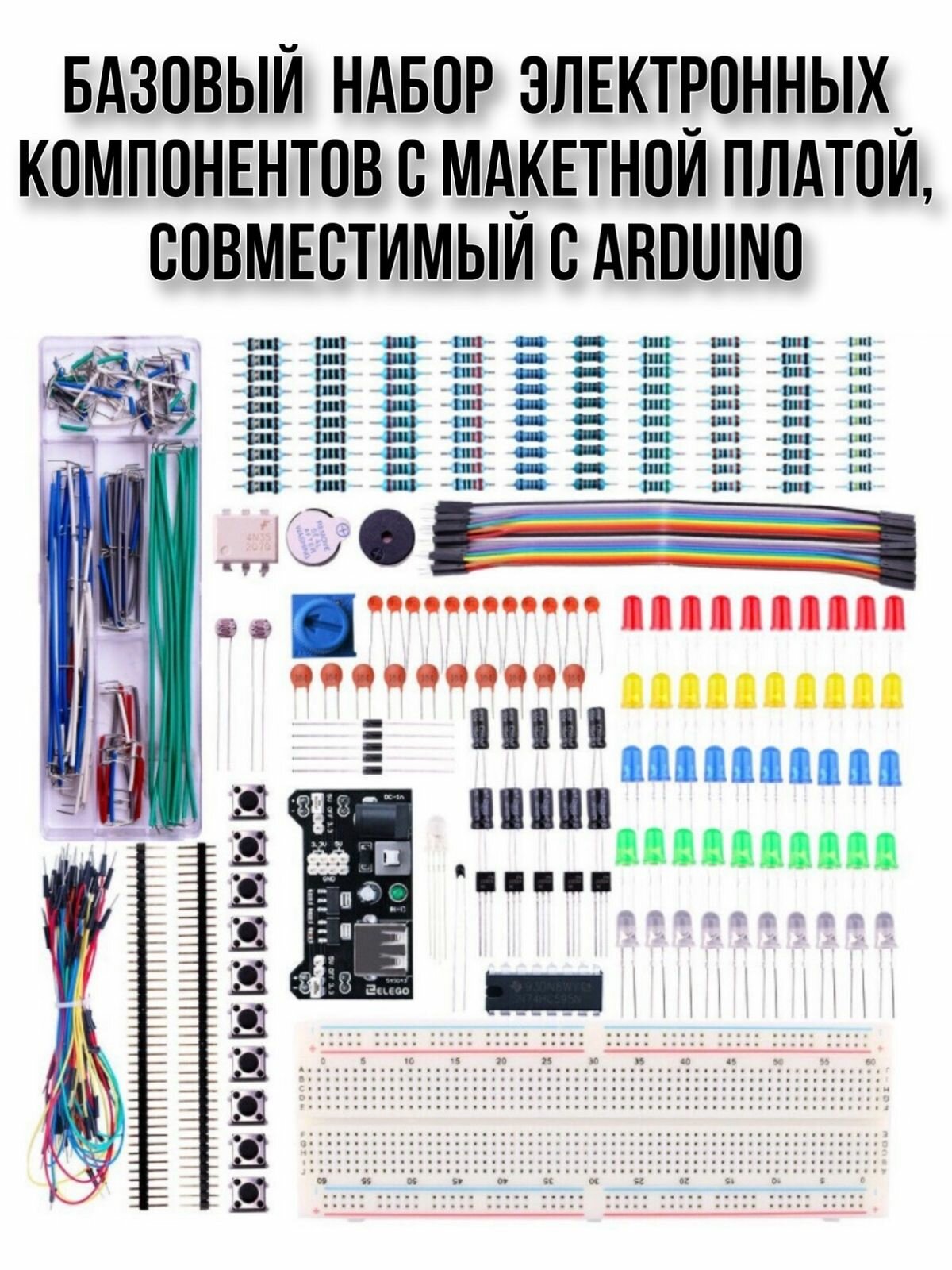 Базовый набор электронных компонентов, совместимый с Arduino