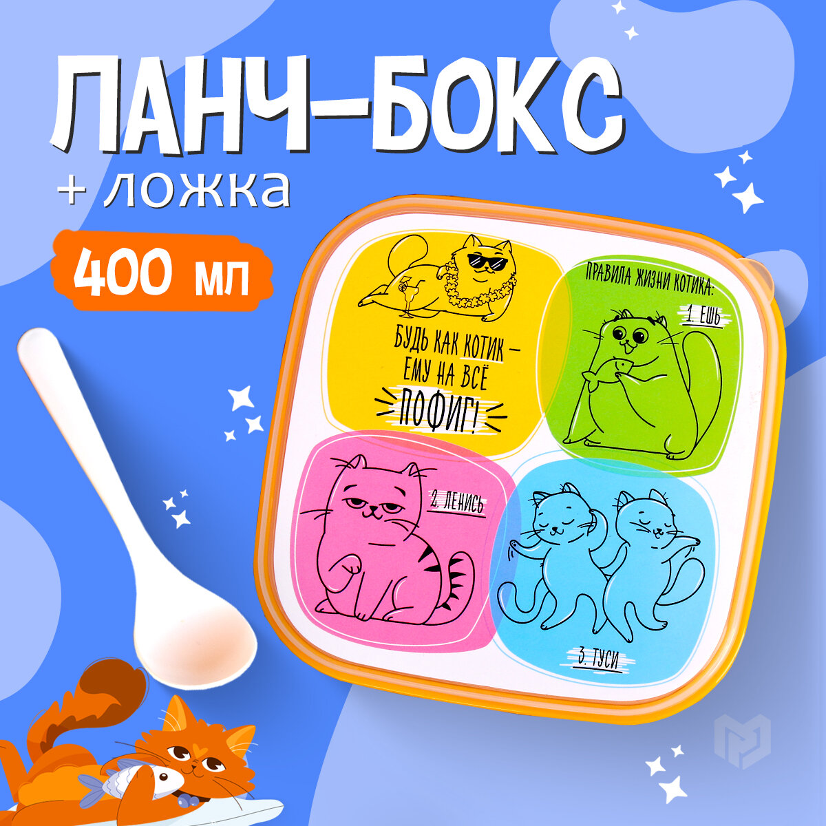 Ланч - бокс квадратный с секциями и ложкой «Кот», 400 мл, пластик, на подарок