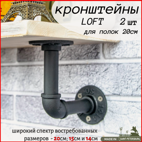Изображение товара Кронштейны LOFT для настенных полок от 20см 2шт.