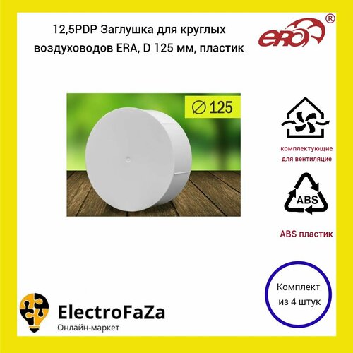 12,5PDP Заглушка для круглых воздуховодов ERA, D 125 мм, пластик (4шт) белый