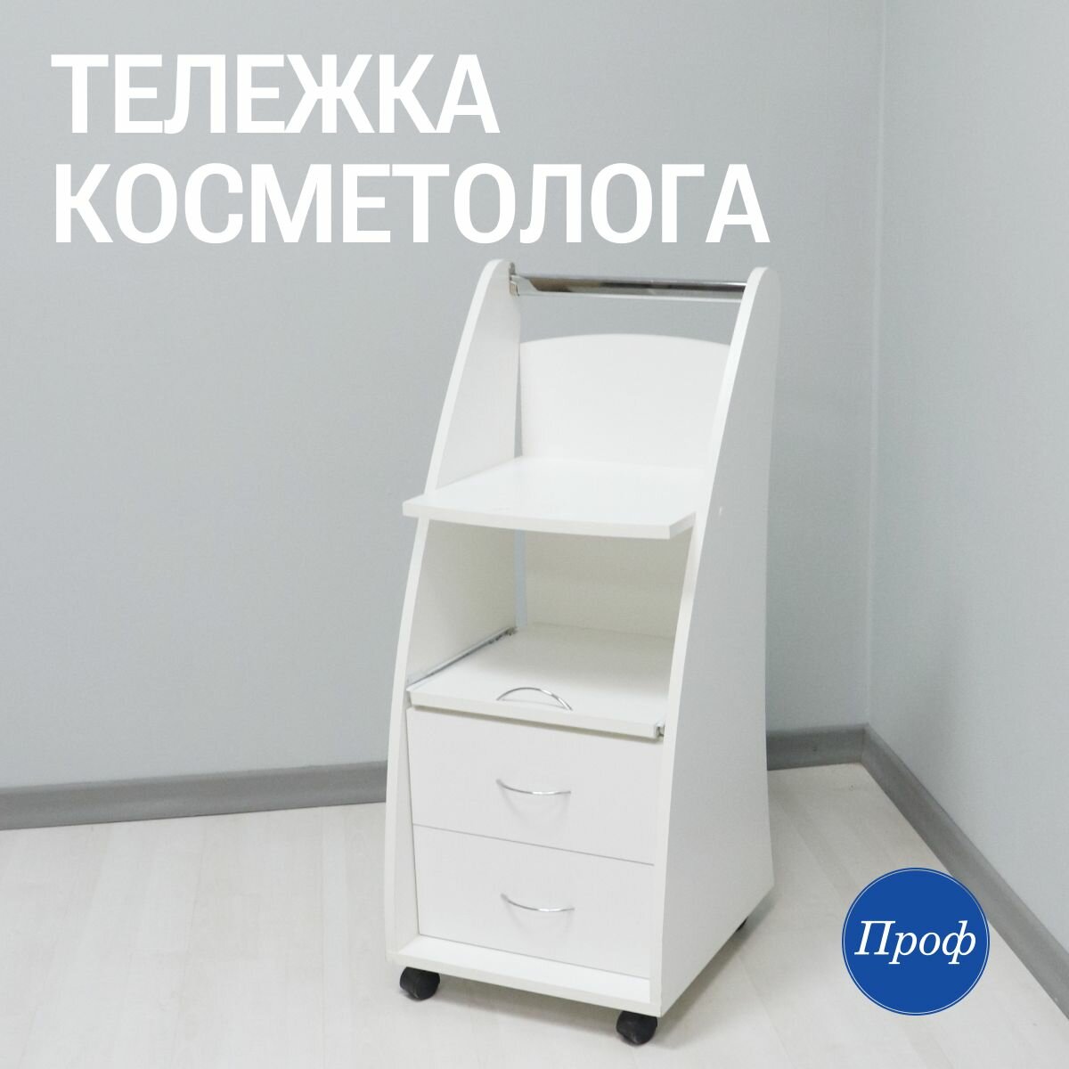 Косметологическая тележка на колесах с 2 ящиками белая для мастера маникюра и педикюра профессиональная