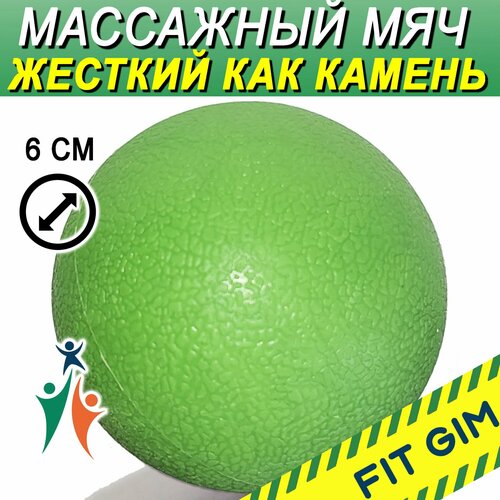 Массажный мяч FITGIM, термопластичный эластомер, для лимфодренажа, 5,5 см