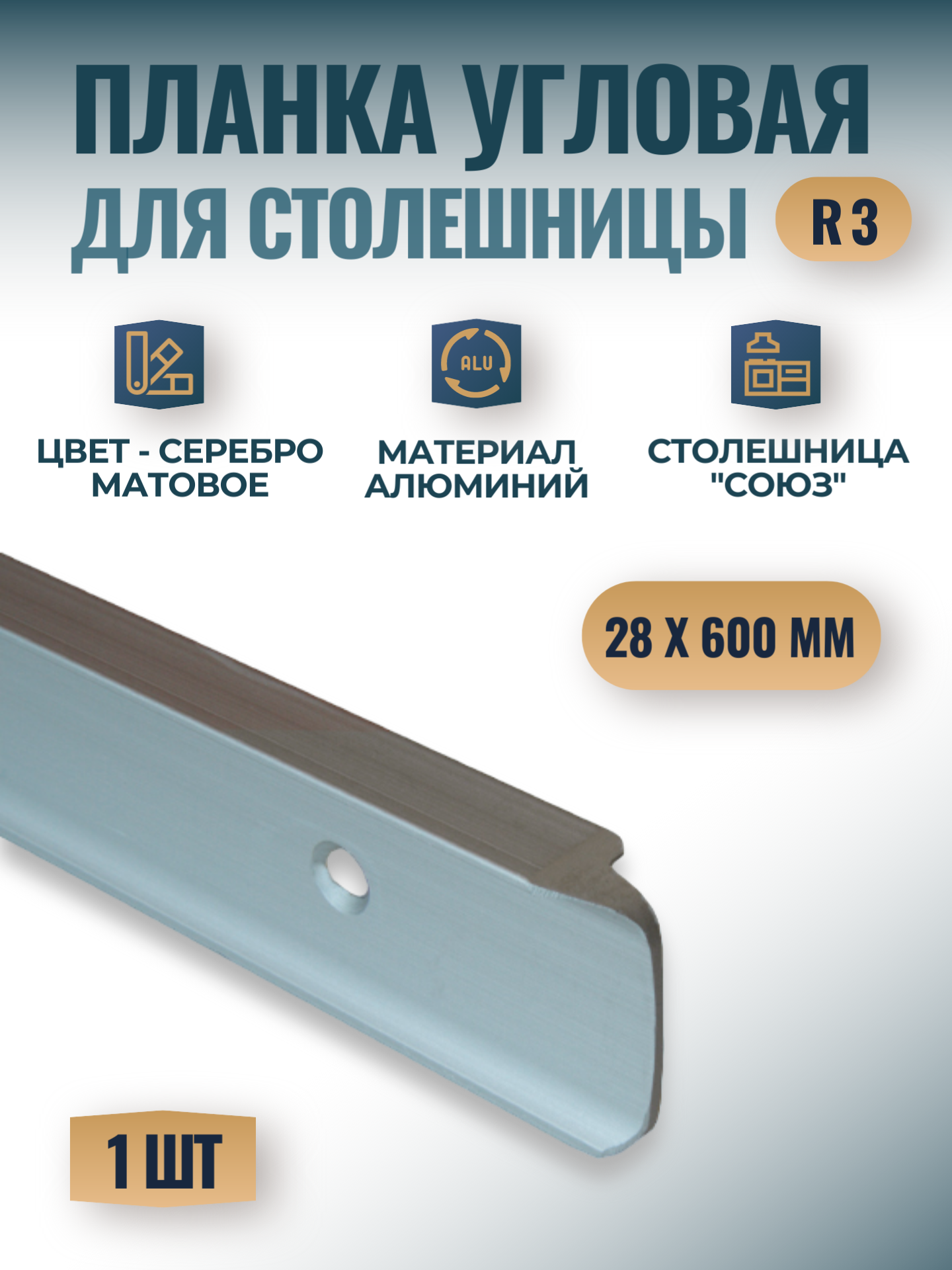 Планка для столешницы Союз 28мм*600мм угловая, R3