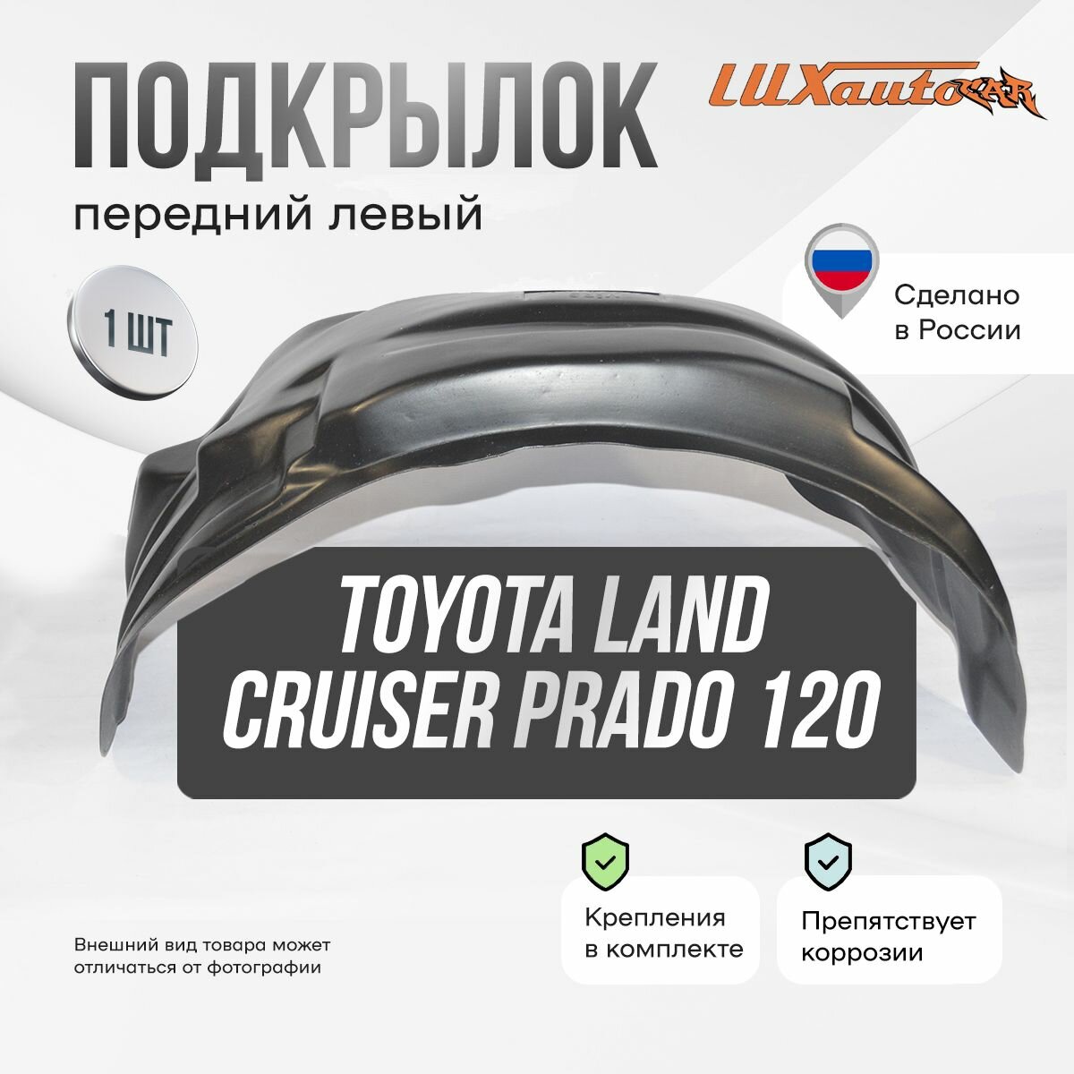 Подкрылок передний левый в Toyota Land Cruiser Prado 120, локер в автомобиль, 1 шт.