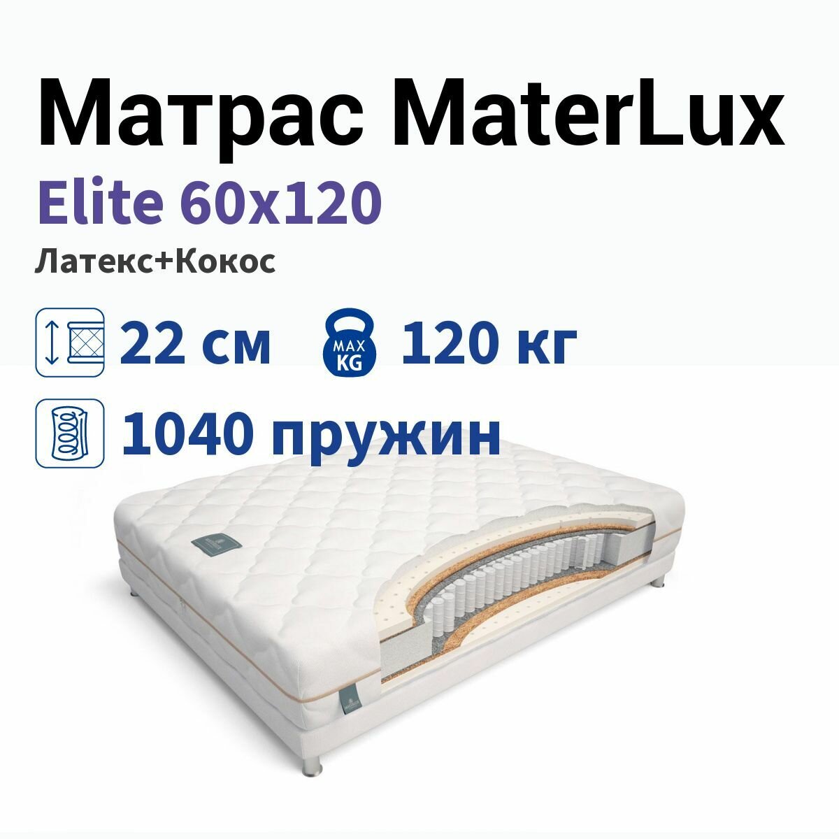 Матрас MaterLux Elite 60x120