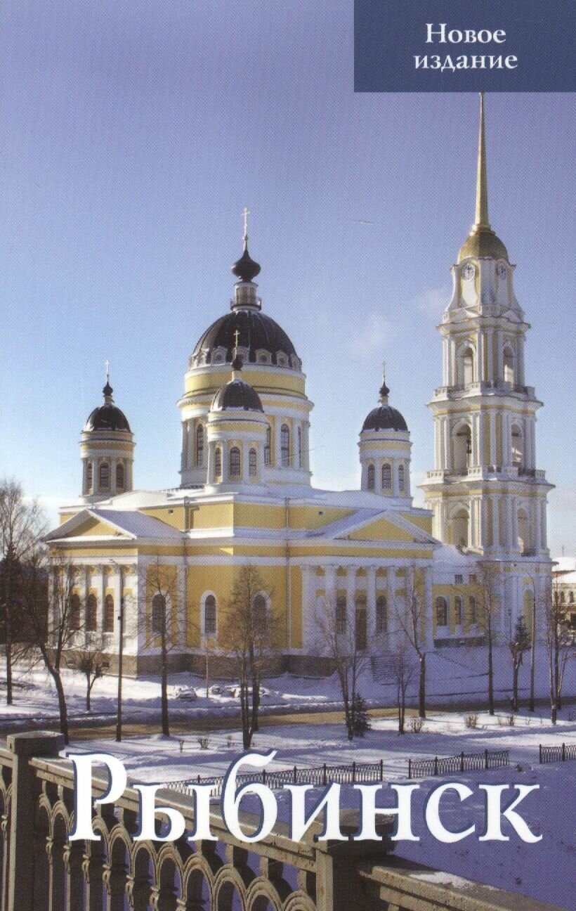 Рыбинск. Путеводитель (Овсянников С.) - фото №3