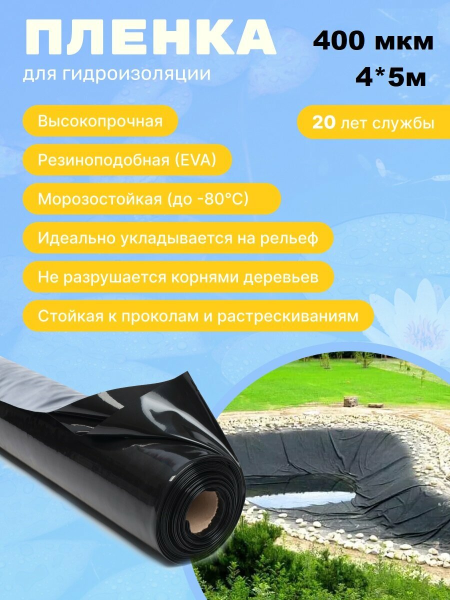 Пленка "Водяной" цвет чёрный 400мкм 4*5 м, пленка для водоемов, пленка для бассейна