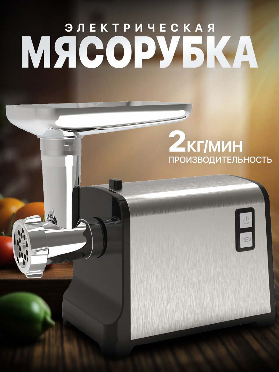 фото Мясорубка , мясорубка электрическая для фарша, серебристая,1200Вт, функция реверс, насадки для кеббе, колбас, сосисок, домашняя электромясорубка