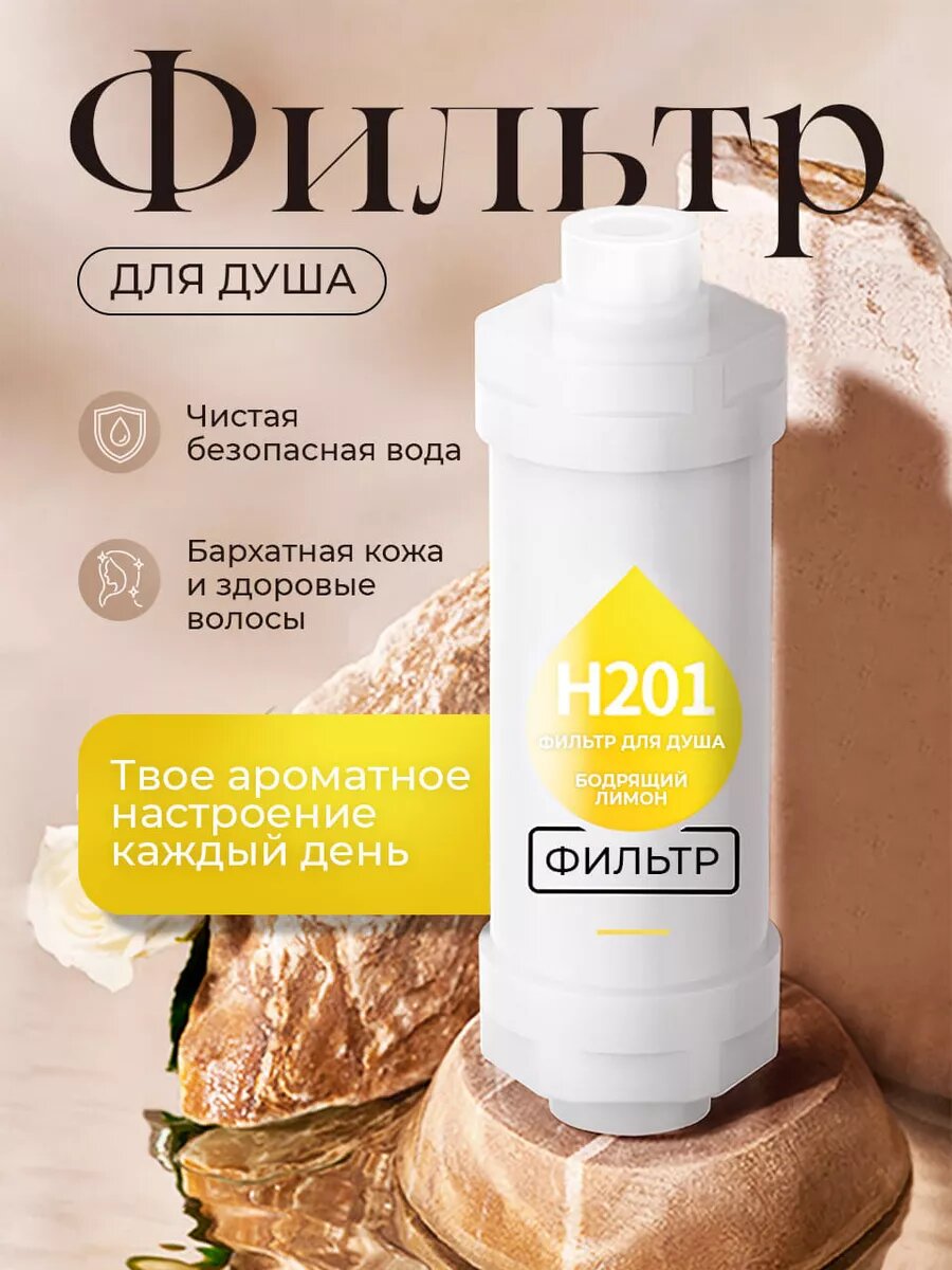 Фильтр для душа "Home Balance" с ароматом бодрящего лимона фильтр для воды ароматизированный