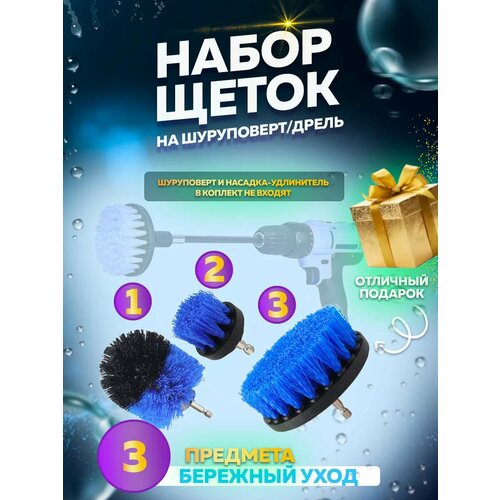 Набор щеток на шуруповерт для уборки ковров и химчистки