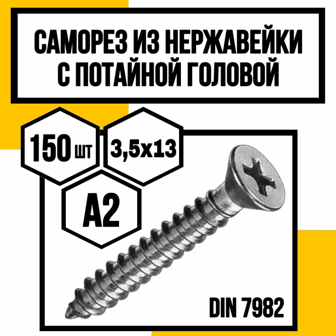 Винты самонарезающие с потайной головкой DIN 7982 H A2 3.5х13