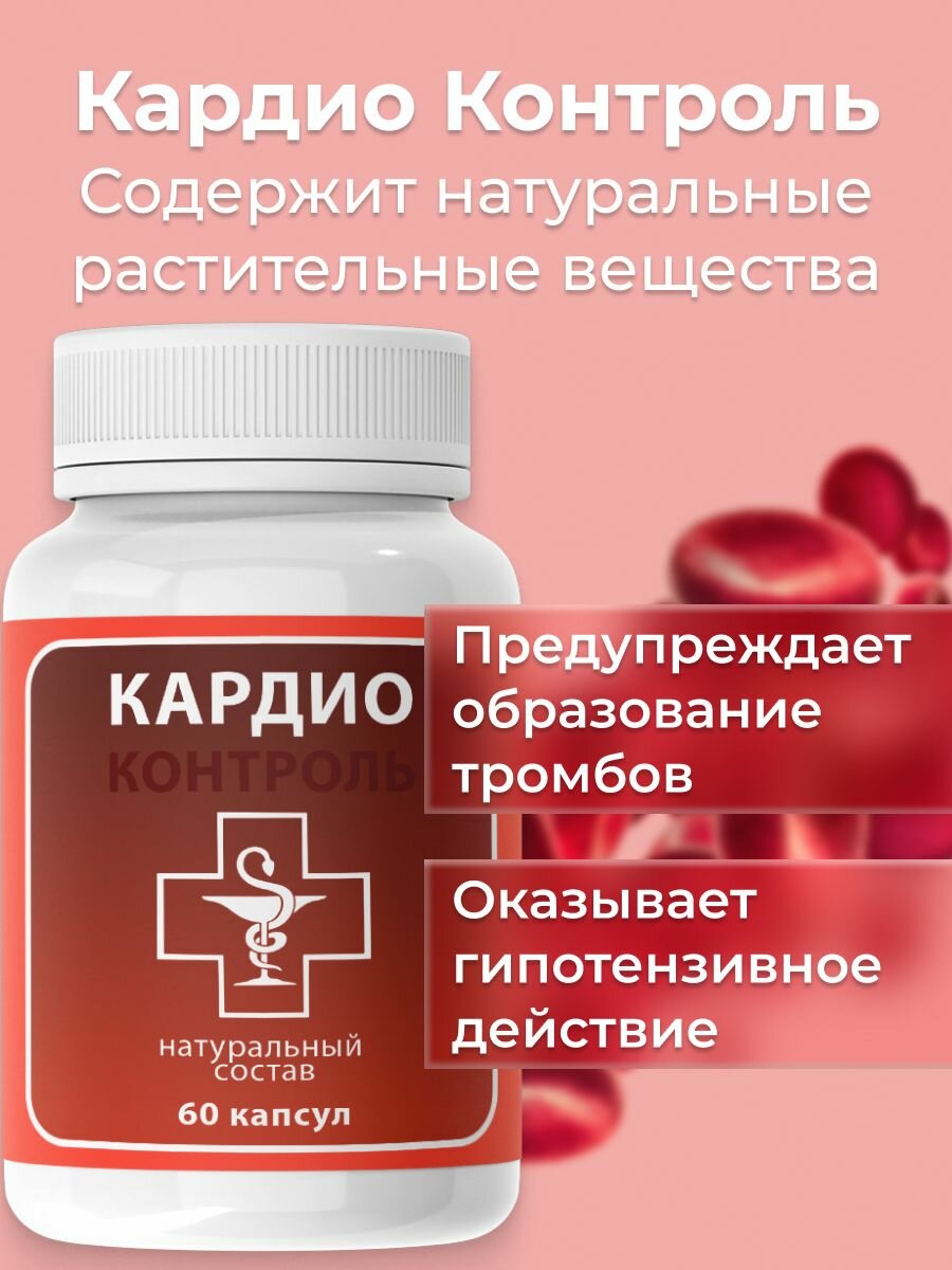 Картинки Средство для сердечно-сосудистой системы "Кардио Контроль", 1 уп