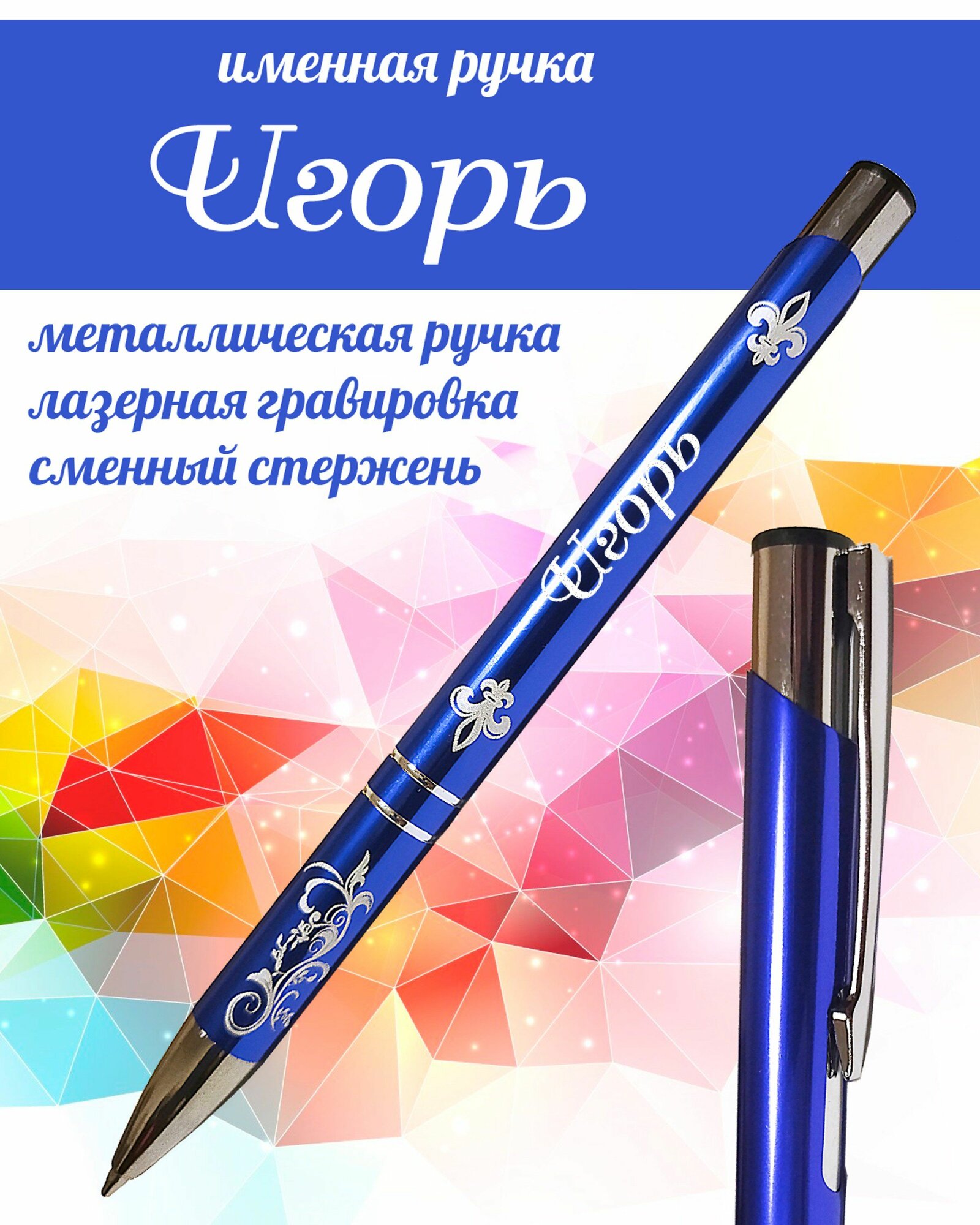 Игорь именная авторучка