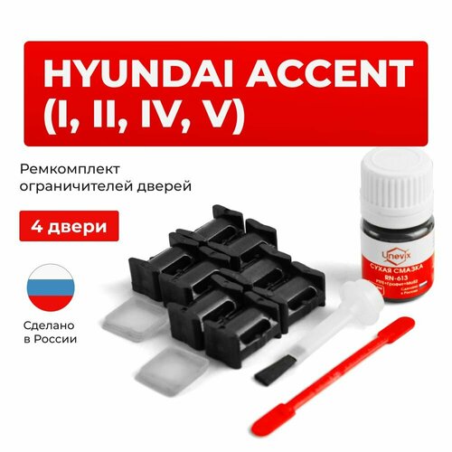 фото Ремкомплект ограничителей на 4 двери hyundai accent i, ii, iv, v в кузове: x3, lc, rb, yc unevix