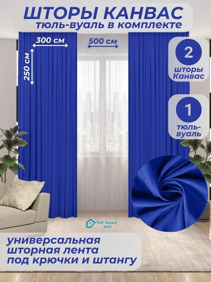 Комплект - Готовые шторы для гостиной и спальни 2 полотна 300*250 см. + тюль-вуаль 500*250 см.