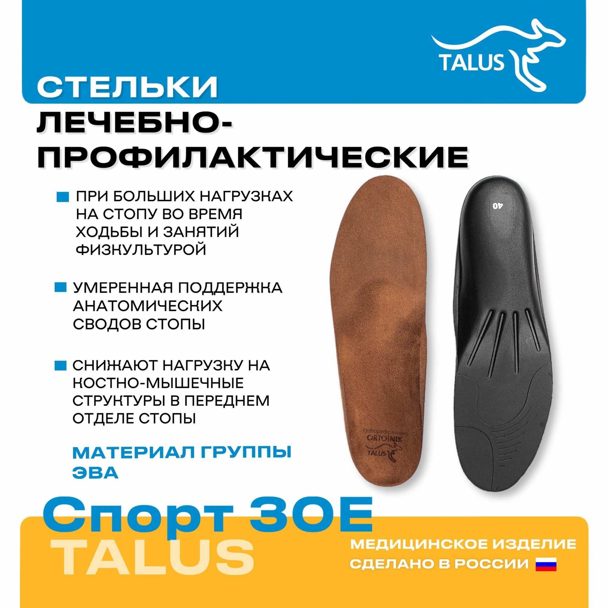 Стельки лечебно-профилактические Talus Спорт 30E, Размер 40, Бежевый