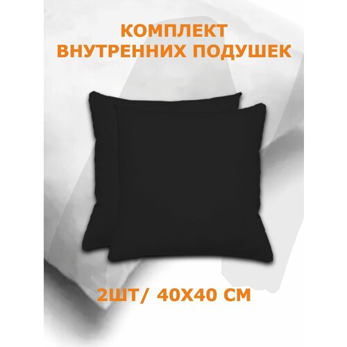 Комплект внутренних подушек 2шт, 40х40см, вкладыши черные