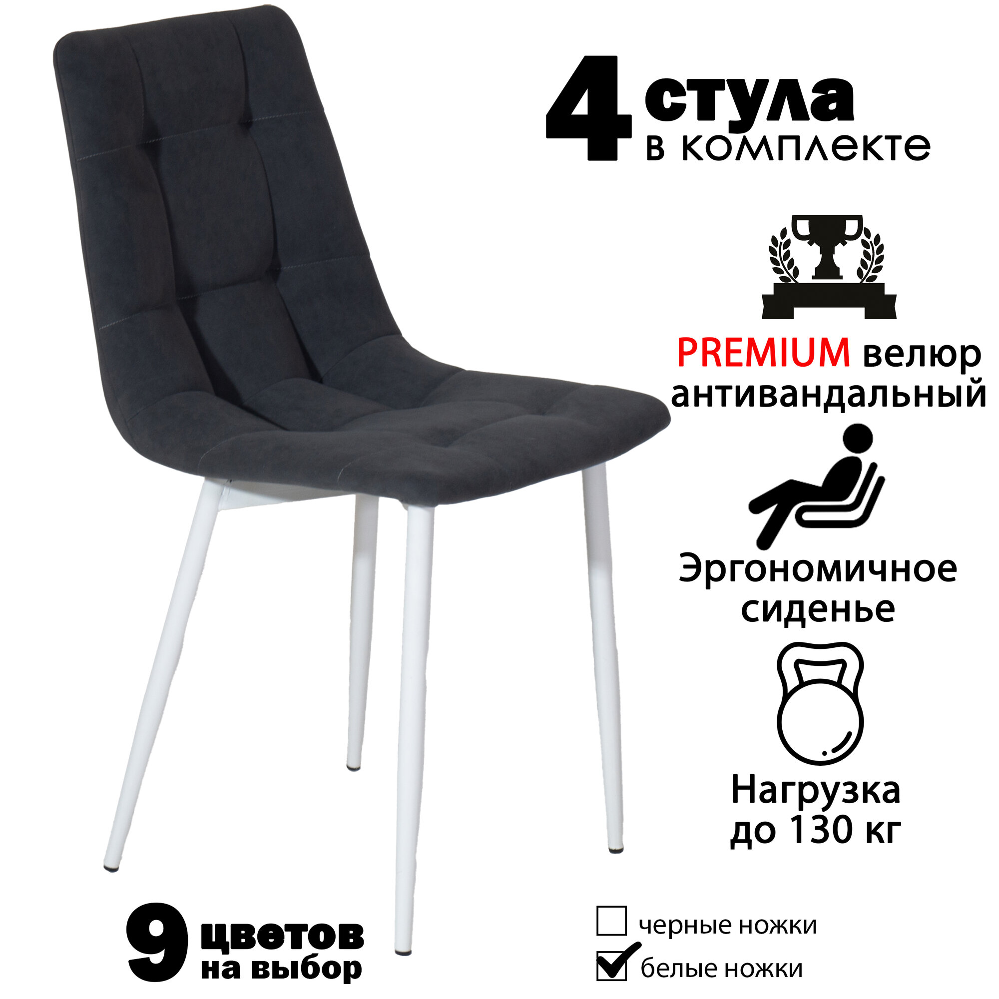 Стул мягкий для кухни, комплект из 4 кухонных стульев чили, велюр, темно-серые, белые ножки