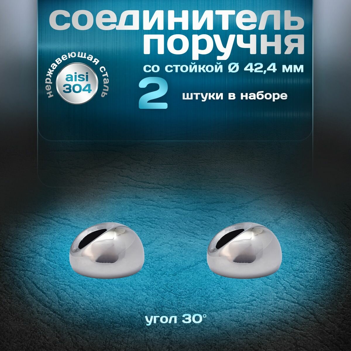 Соединитель поручня со стойкой угол 30 градусов для трубы d 424мм нержавеющая сталь aisi 304 2 шт.