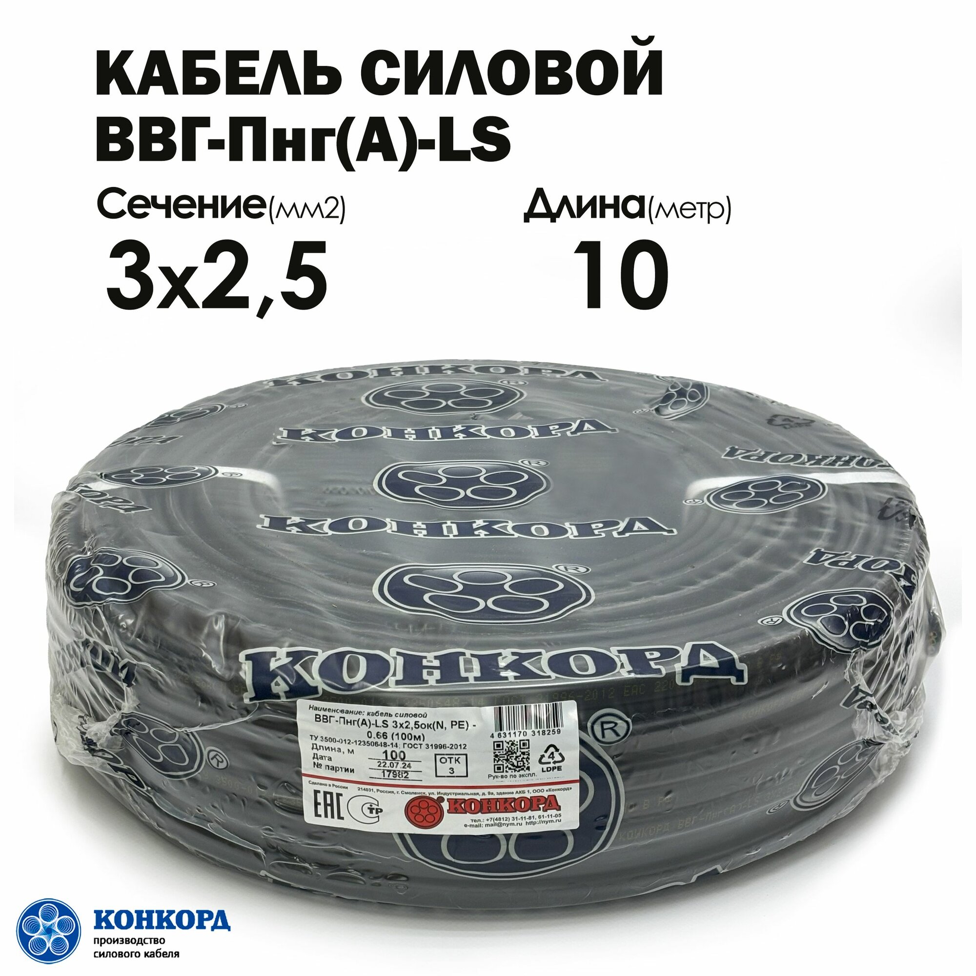 Кабель силовой ВВГ-Пнг(А)-LS 3х2.5 10метров. Конкорд ГОСТ