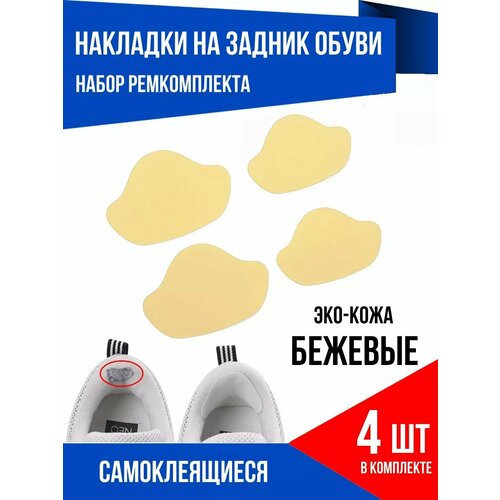 Заплатка кожаная для обуви от натирания и мозолей бежевый 4 шт 370₽