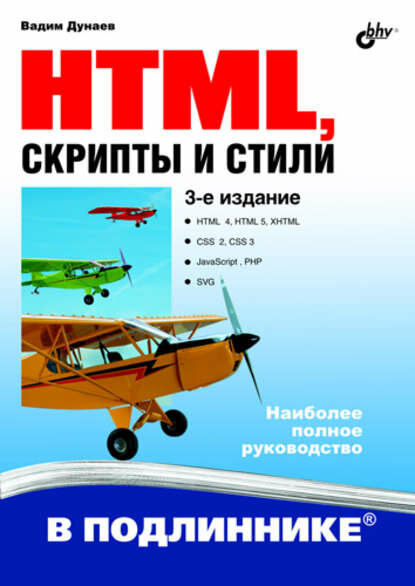 HTML, скрипты и стили (3-е издание) [Цифровая книга]