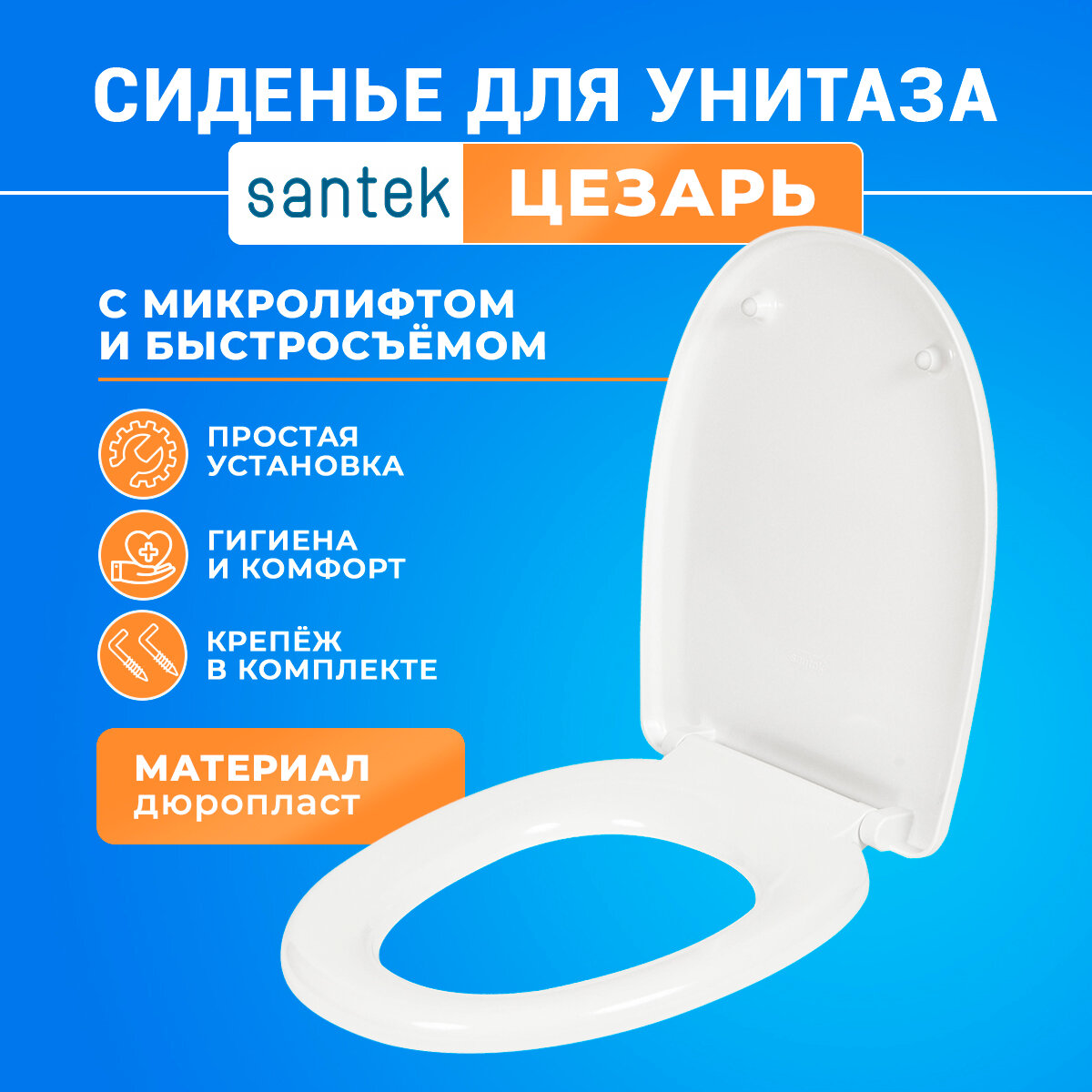 Сиденье для унитаза Сантек Цезарь (Cesar) SoftClose (микролифт). Дюропласт