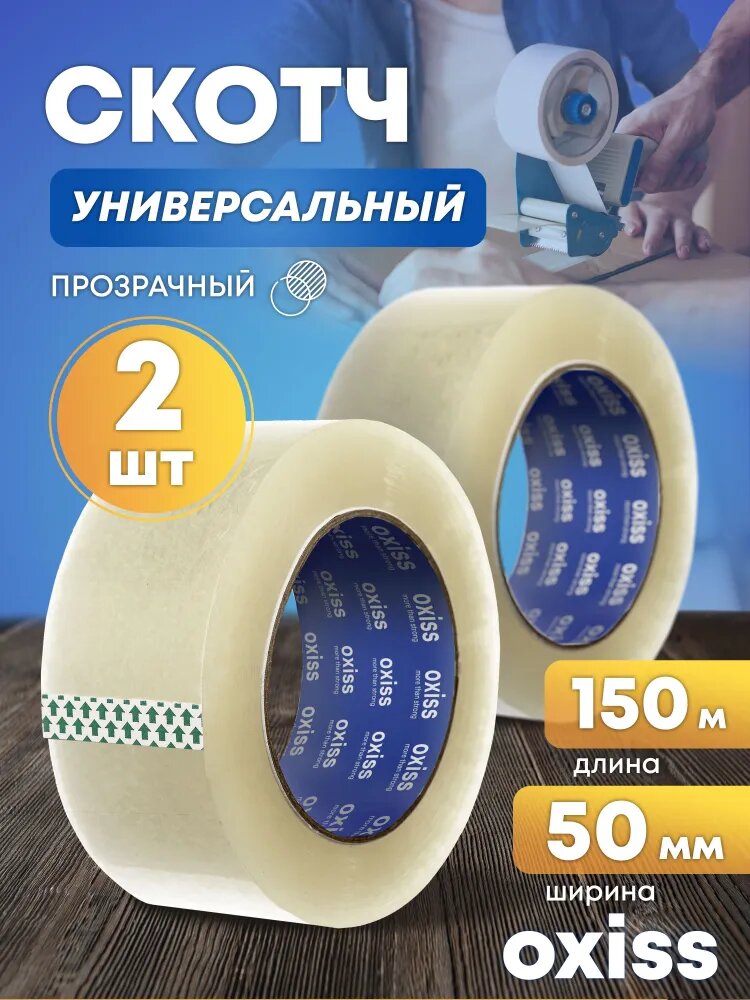 Скотч упаковочный OXISS односторонний прозрачный 150м 2шт