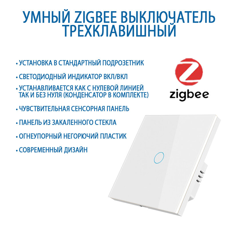 Умный выключатель с Алисой, Zigbee сенсорный выключатель одноклавишный белый, подключение с нулем и без нуля, закаленное стекло — фото 1