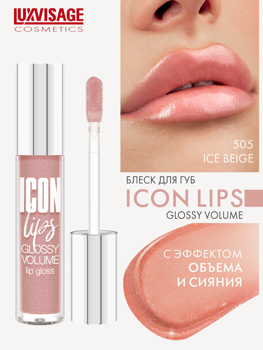 Блеск для губ LUXVISAGE ICON LIPS с...
