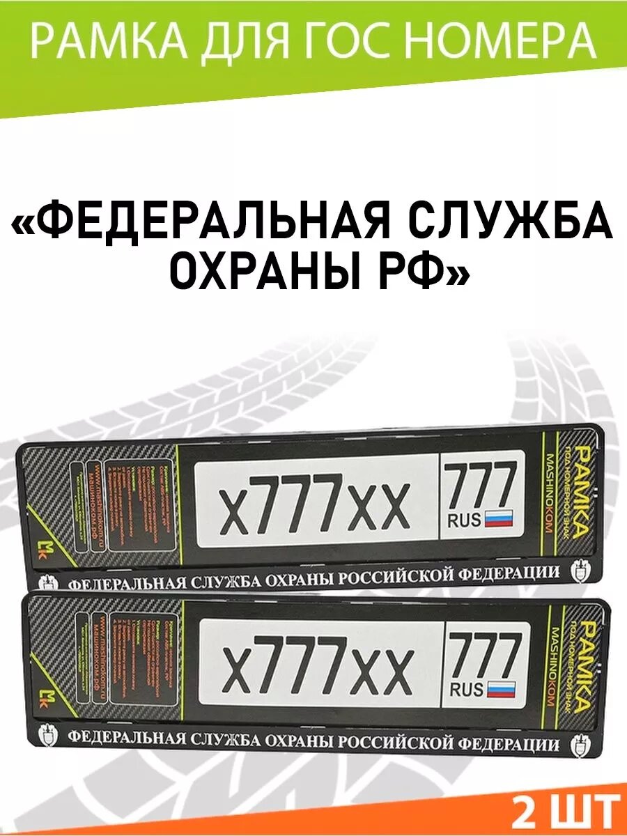 Рамка для номера авто "ФСО РФ"