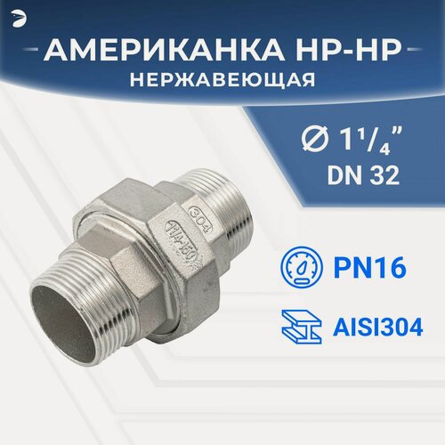 Изображение товара Newkey Американка наружная резьба нр/нр нержавеющая, AISI304 DN32 (1_1/4") дюйм, PTFE, PN16