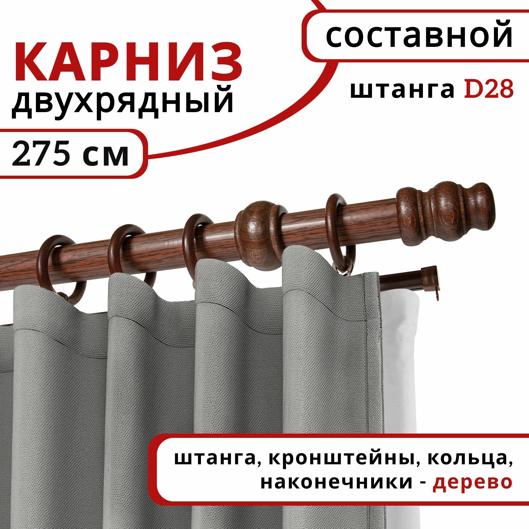 Карниз для штор и тюля Уют, круглый, настенный, деревянный, 2 ряда, цвет: Красное дерево, 275 см