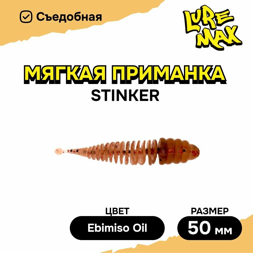 Силиконовая приманка LureMax STINKER 2'/5см, LSST2-08-007 Ebimiso Oil (8 шт.), мягкая приманка для рыбалки