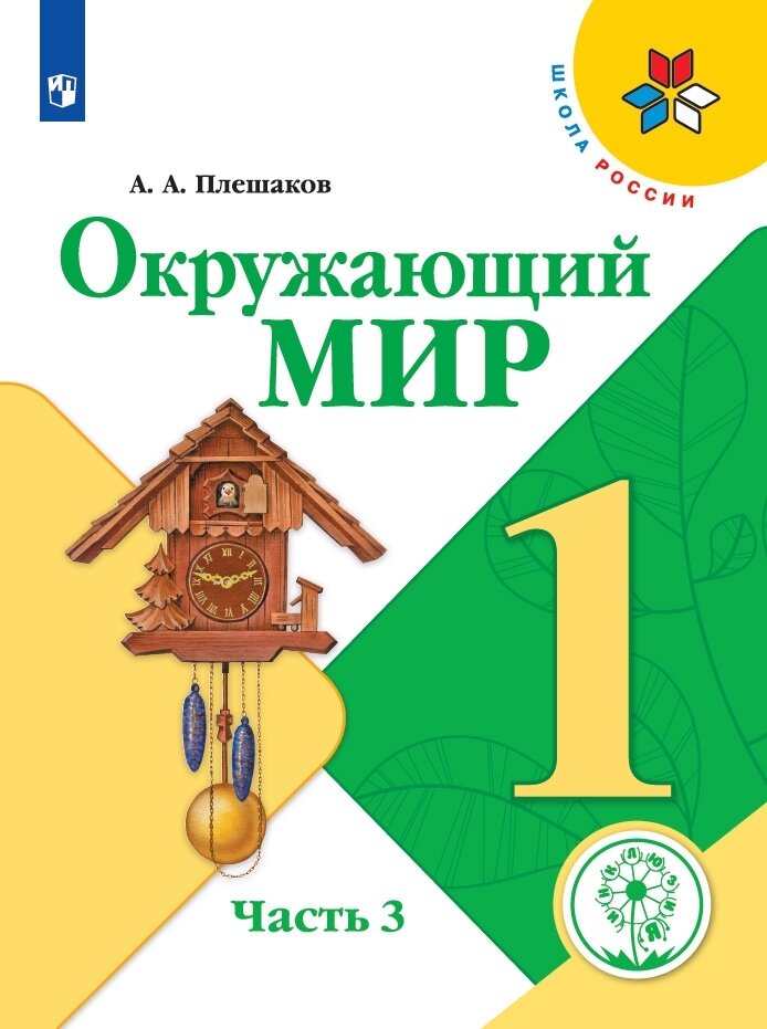 Окружающий мир. 1 класс. Учебное пособие. В 4 ч. Часть 3 (для слабовидящих обучающихся)